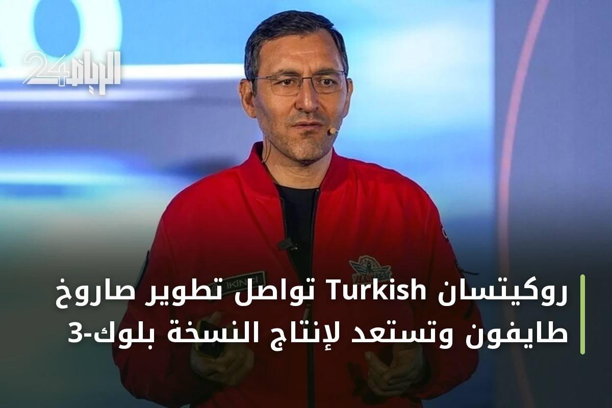 روكيتسان Turkish تواصل تطوير صاروخ طايفون وتستعد لإنتاج النسخة بلوك-3