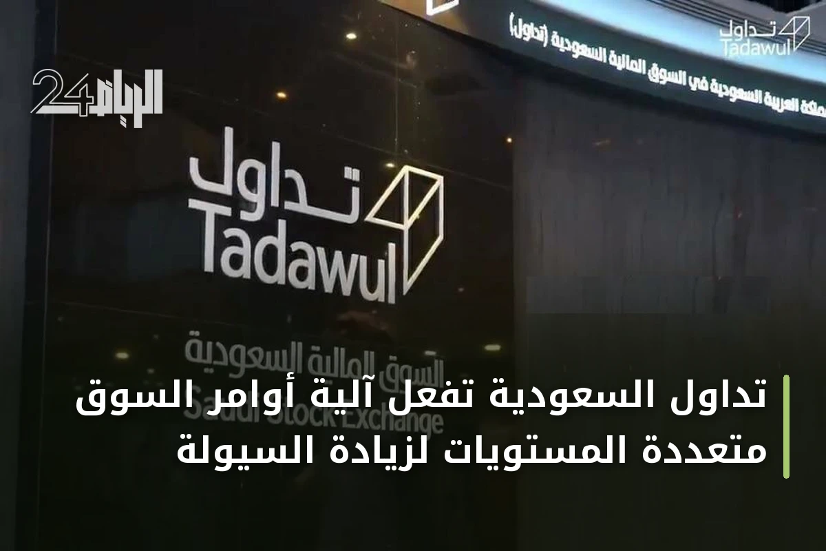 تداول السعودية تُفعّل آلية أوامر السوق متعددة المستويات لزيادة السيولة