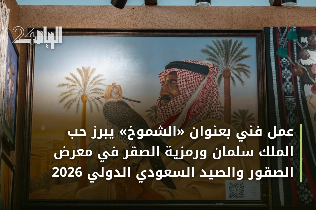 عمل فني بعنوان «الشموخ» يبرز حب الملك سلمان ورمزية الصقر في معرض الصقور والصيد السعودي الدولي 2026