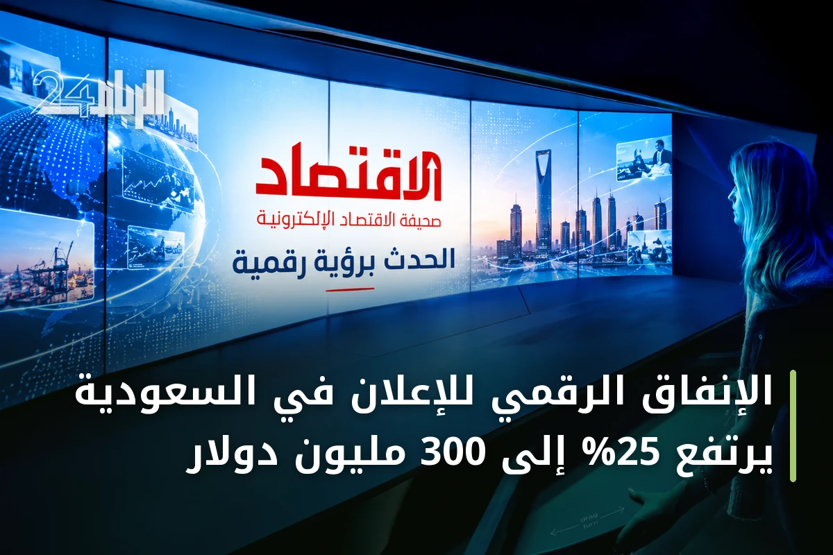 الإنفاق الرقمي للإعلان في السعودية يرتفع 25% إلى 300 مليون دولار