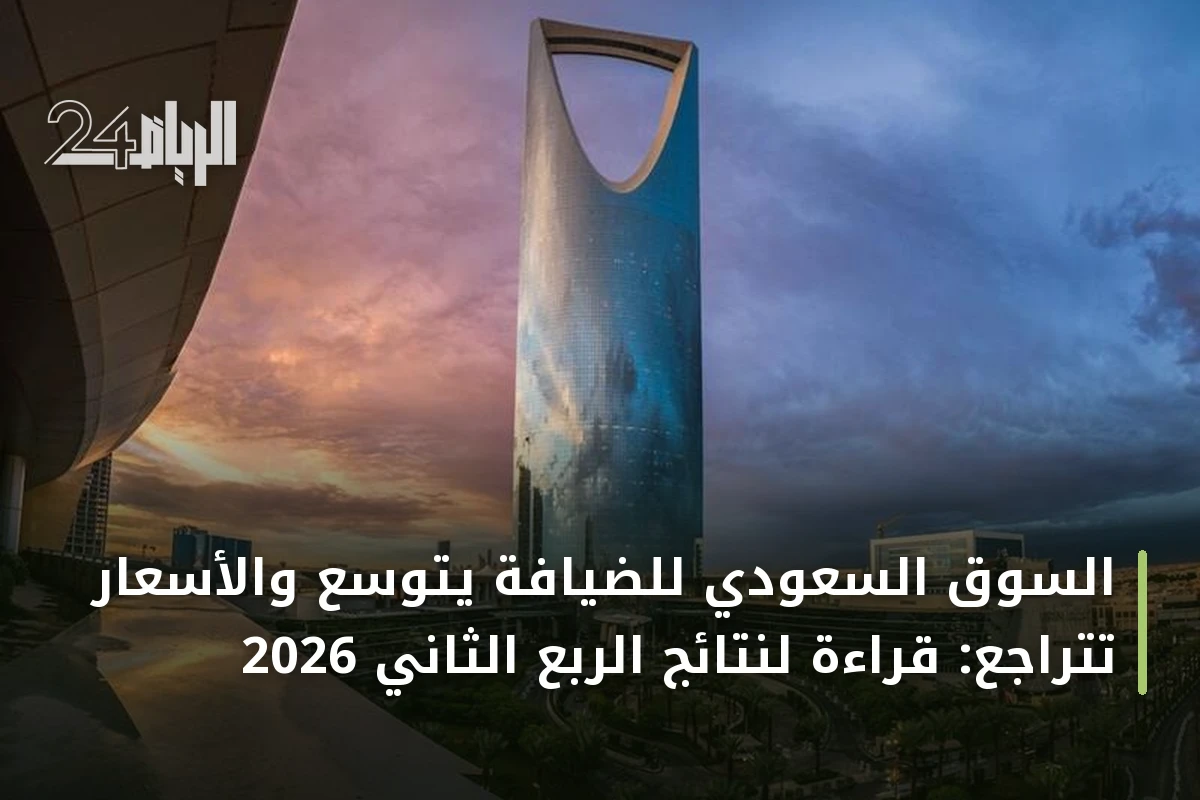 السوق السعودي للضيافة يتوسع والأسعار تتراجع: قراءة لنتائج الربع الثاني 2026