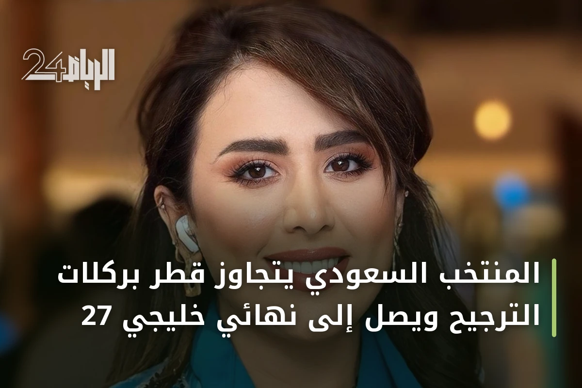 المنتخب السعودي يتجاوز قطر بركلات الترجيح ويصل إلى نهائي خليجي 27