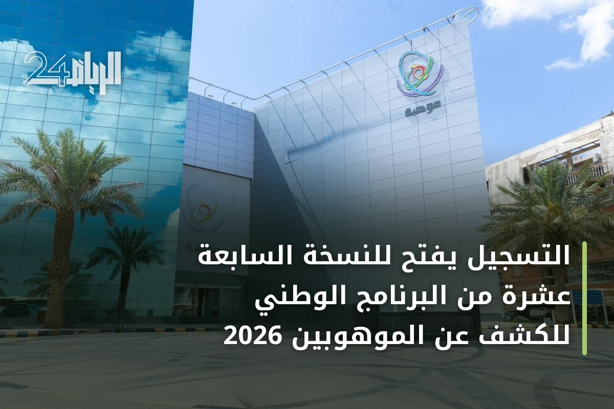 التسجيل يفتح للنسخة السابعة عشرة من البرنامج الوطني للكشف عن الموهوبين 2026