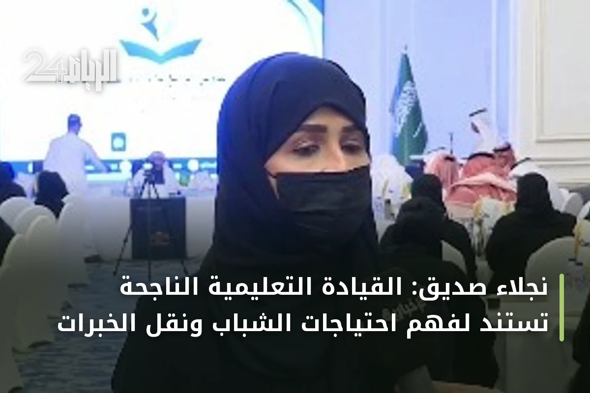 نجلاء صديق: القيادة التعليمية الناجحة تستند لفهم احتياجات الشباب ونقل الخبرات