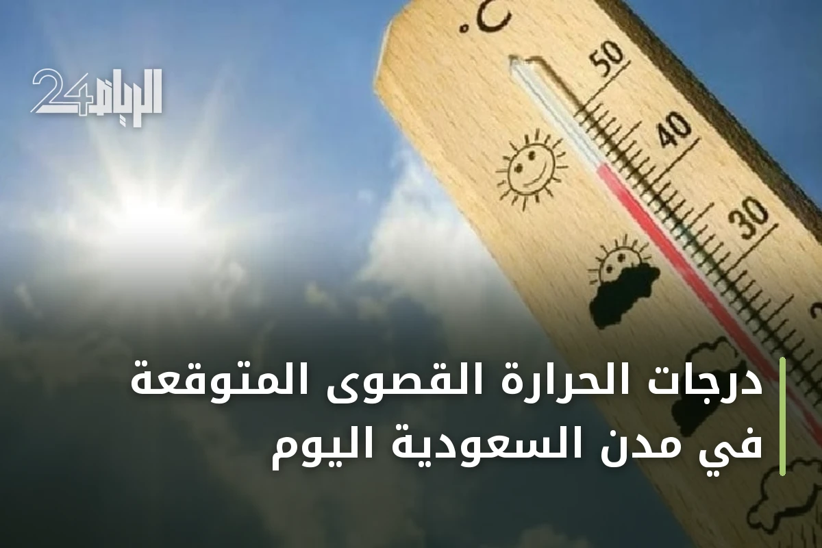 درجات الحرارة القصوى المتوقعة في مدن السعودية اليوم