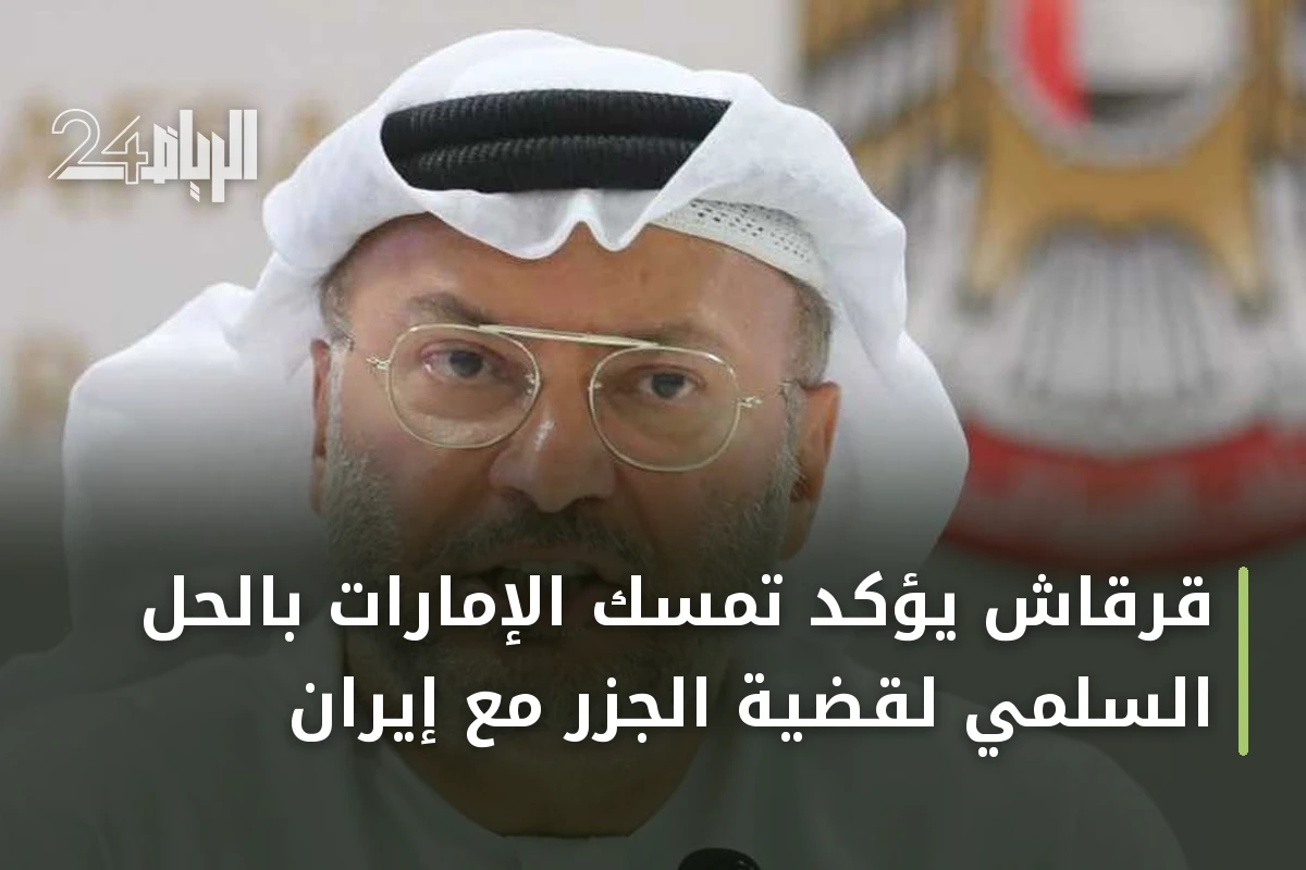 قرقاش يؤكد تمسك الإمارات بالحل السلمي لقضية الجزر مع إيران