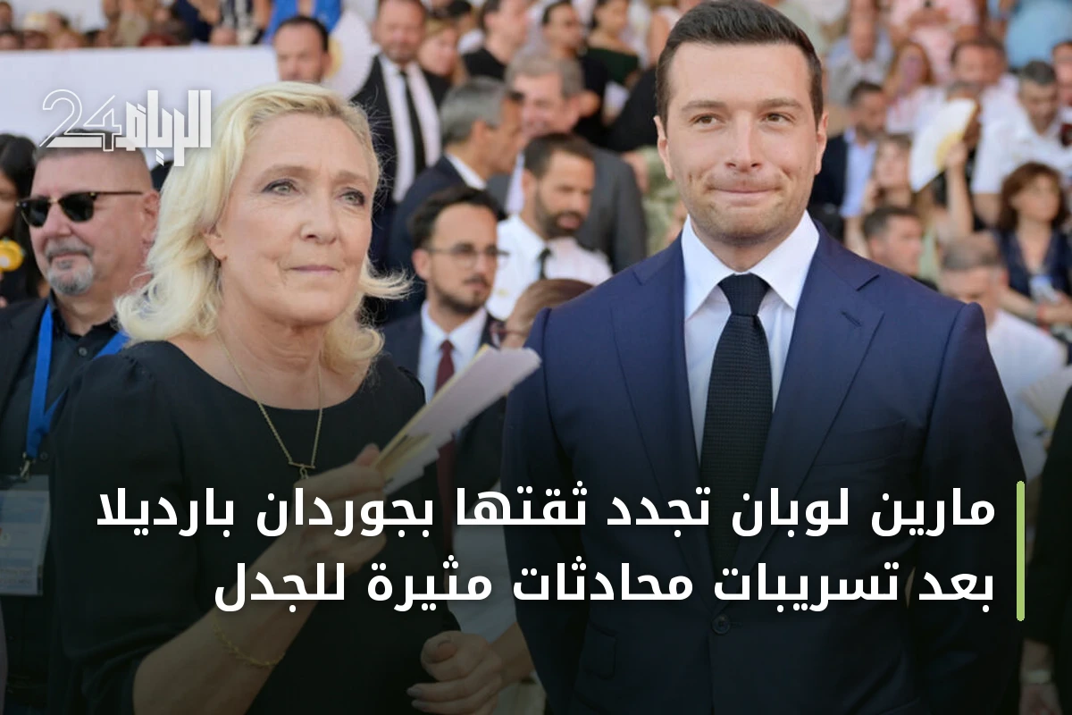 مارين لوبان تجدد ثقتها بجوردان بارديلا بعد تسريبات محادثات مثيرة للجدل