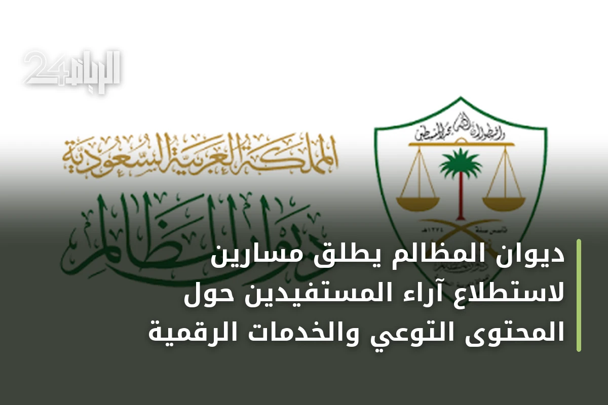 ديوان المظالم يطلق مسارين لاستطلاع آراء المستفيدين حول المحتوى التوعي والخدمات الرقمية