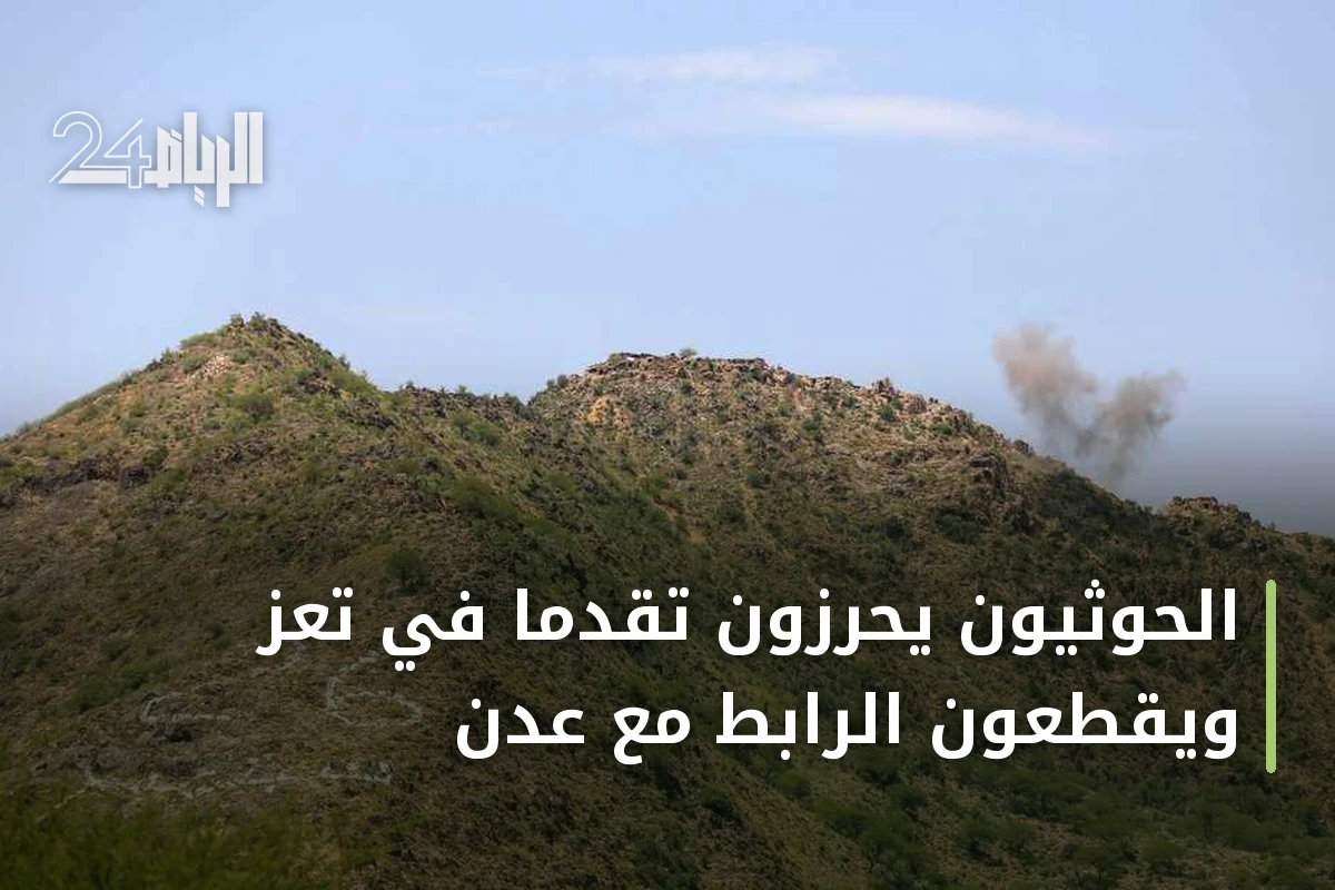 الحوثيون يحرزون تقدماً في تعز ويقطعون الرابط مع عدن