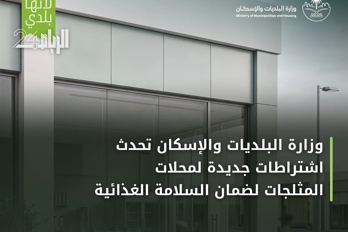 وزارة البلديات والإسكان تحدث اشتراطات جديدة لمحلات المثلجات لضمان السلامة الغذائية