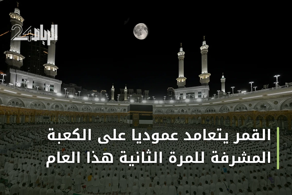 القمر يتعامد عمودياً على الكعبة المشرفة للمرة الثانية هذا العام