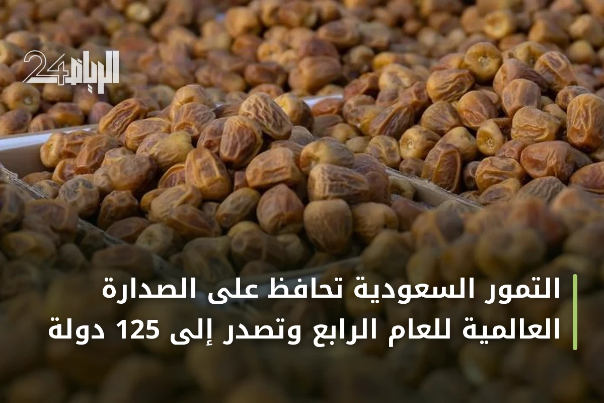 التمور السعودية تحافظ على الصدارة العالمية للعام الرابع وتصدر إلى 125 دولة