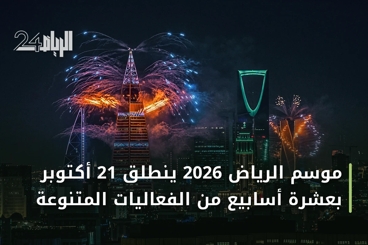 موسم الرياض 2026 ينطلق 21 أكتوبر بعشرة أسابيع من الفعاليات المتنوعة
