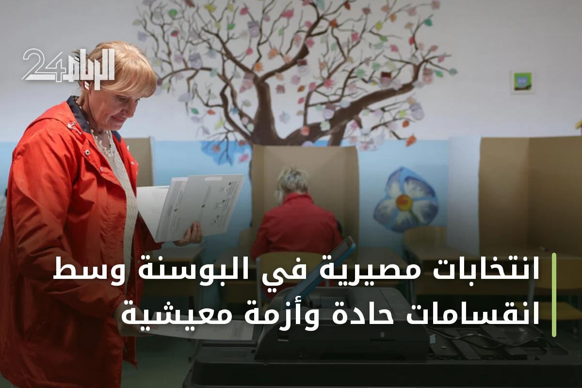 انتخابات مصيرية في البوسنة وسط انقسامات حادة وأزمة معيشية