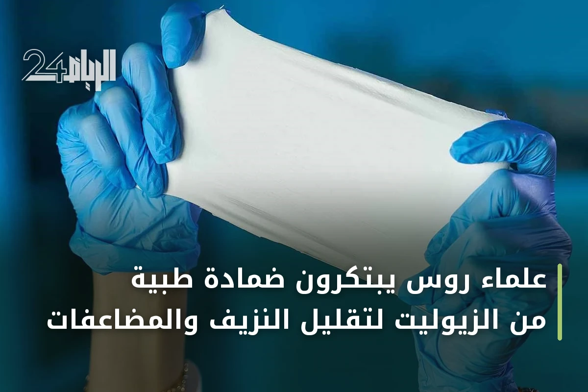 علماء روس يبتكرون ضمادة طبية من الزيوليت لتقليل النزيف والمضاعفات