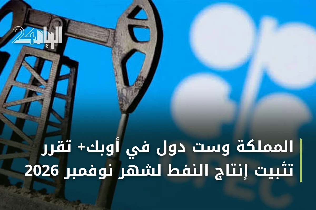 المملكة وست دول في أوبك+ تقرر تثبيت إنتاج النفط لشهر نوفمبر 2026