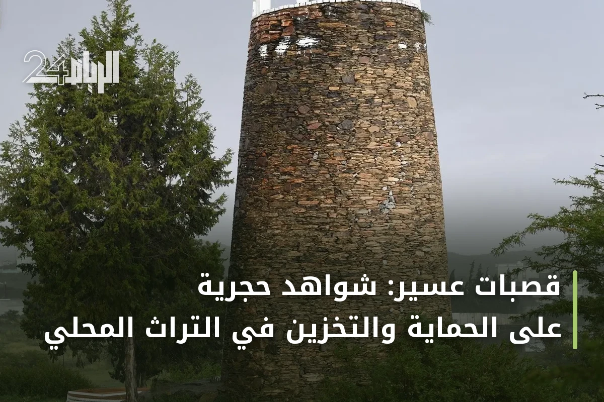 قصبات عسير: شواهد حجرية على الحماية والتخزين في التراث المحلي