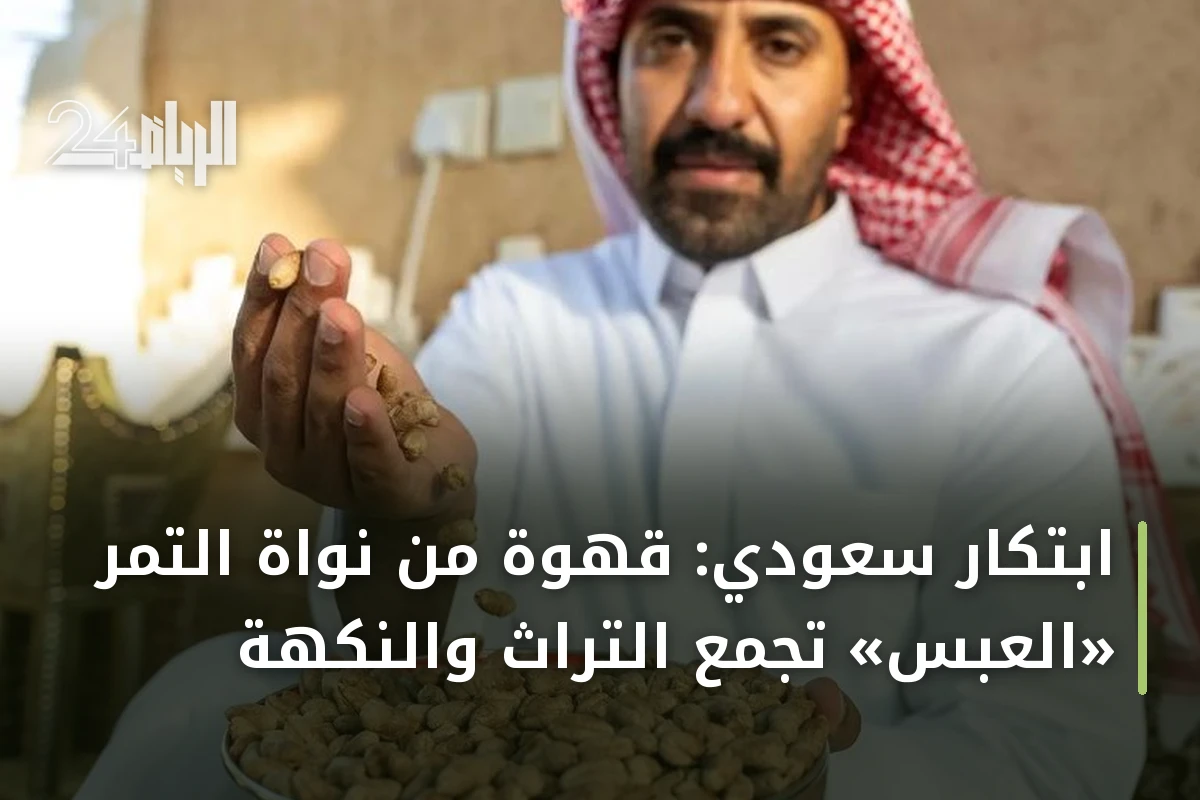 ابتكار سعودي: قهوة من نواة التمر «العبس» تجمع التراث والنكهة