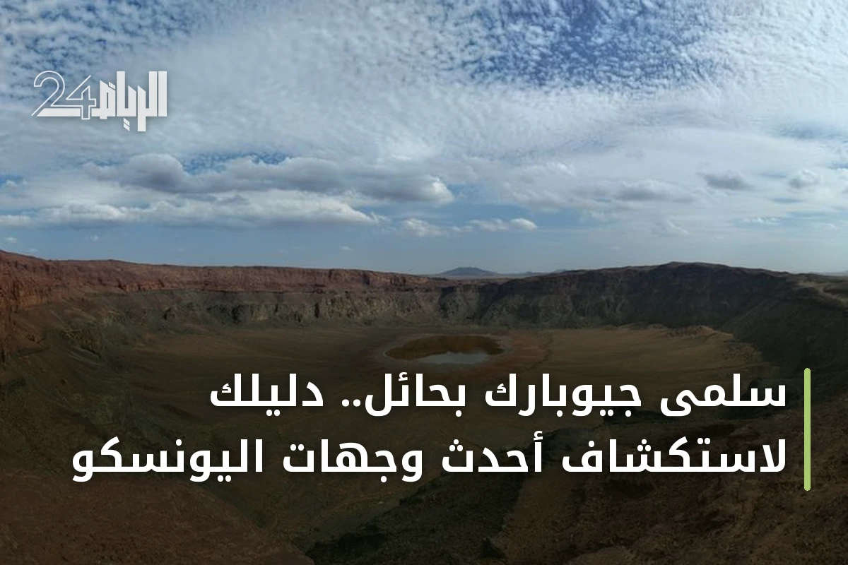 سلمى جيوبارك بحائل.. دليلك لاستكشاف أحدث وجهات اليونسكو