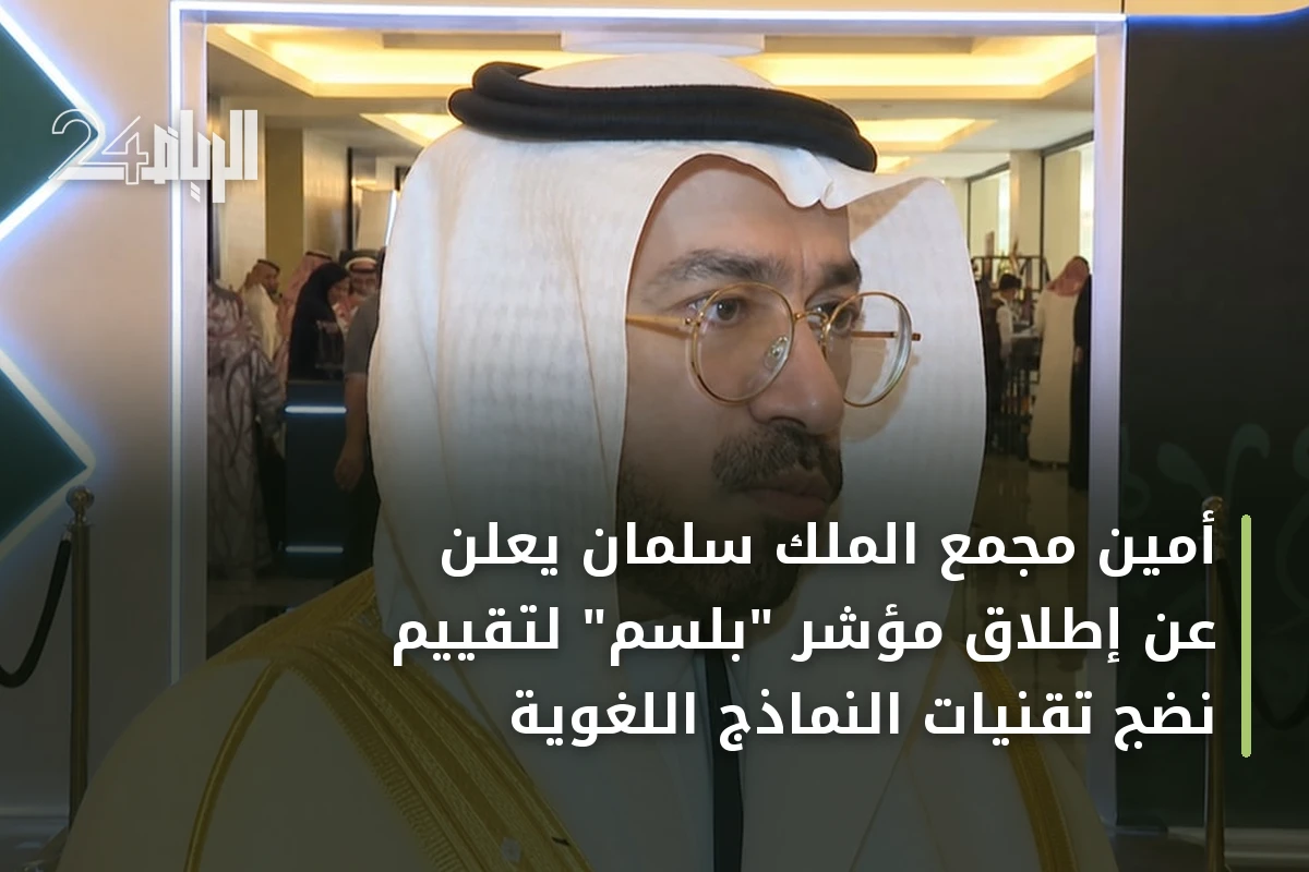 أمين مجمع الملك سلمان يعلن عن إطلاق مؤشر "بلسم" لتقييم نضج تقنيات النماذج اللغوية