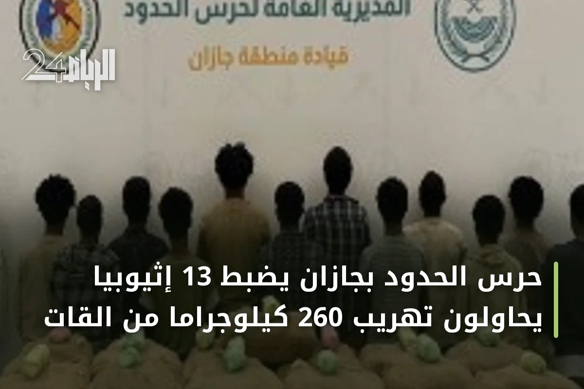 حرس الحدود بجازان يضبط 13 إثيوبياً يحاولون تهريب 260 كيلوجراماً من القات