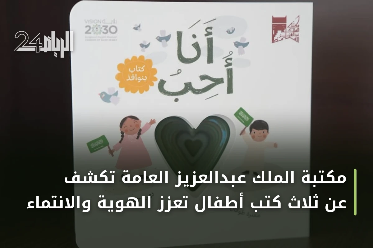 مكتبة الملك عبدالعزيز العامة تكشف عن ثلاث كتب أطفال تعزز الهوية والانتماء
