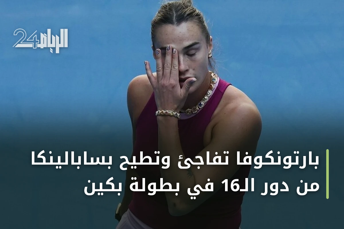 بارتونكوفا تفاجئ وتطيح بسابالينكا من دور الـ16 في بطولة بكين