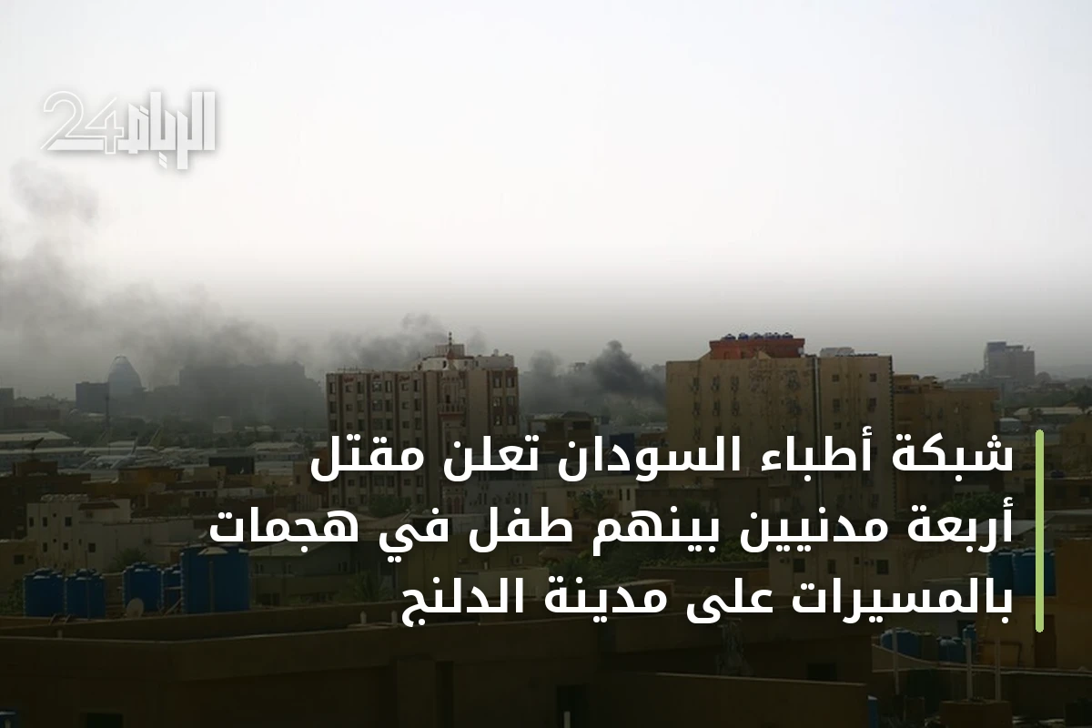 شبكة أطباء السودان تعلن مقتل أربعة مدنيين بينهم طفل في هجمات بالمسيرات على مدينة الدلنج