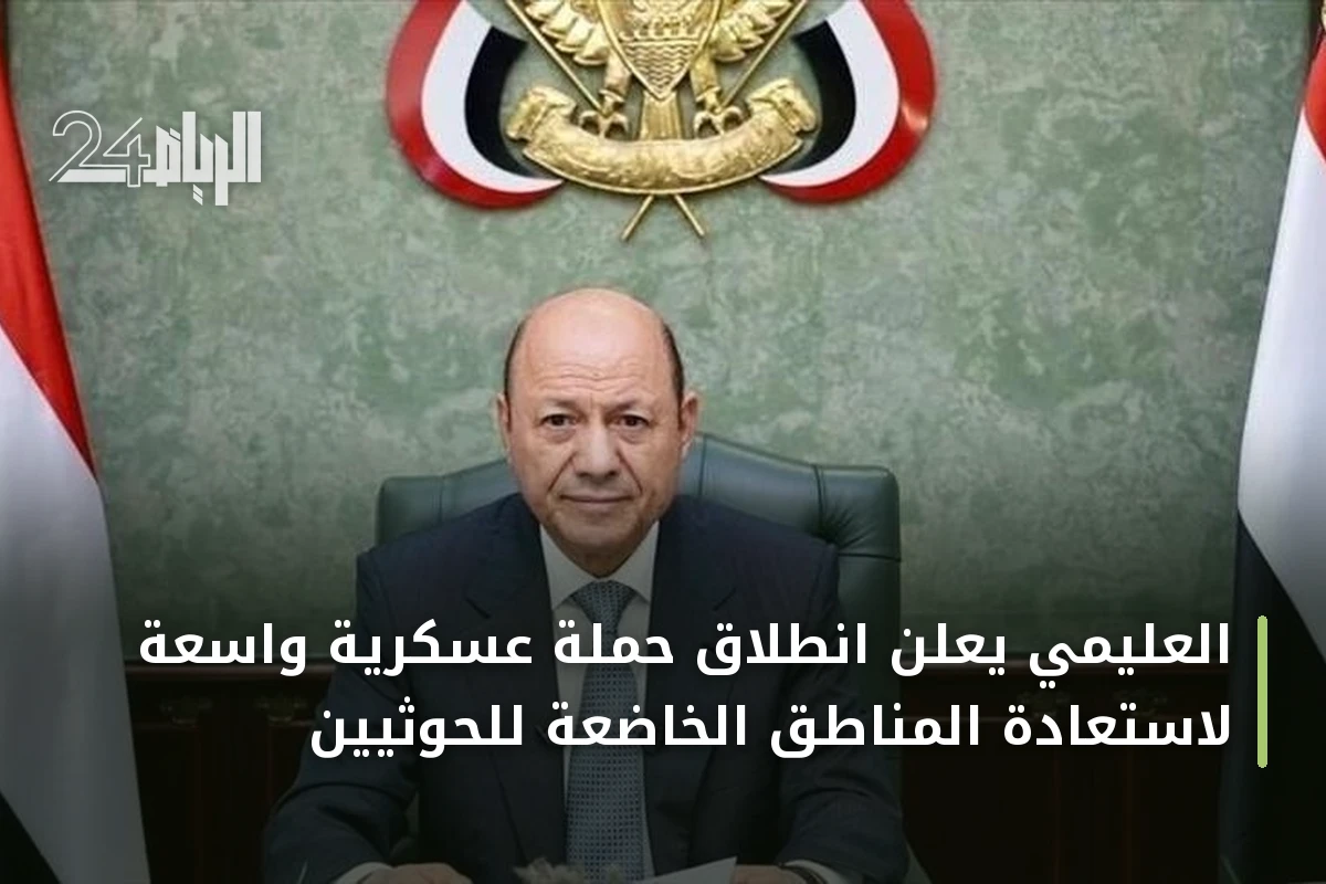 العليمي يعلن انطلاق حملة عسكرية واسعة لاستعادة المناطق الخاضعة للحوثيين