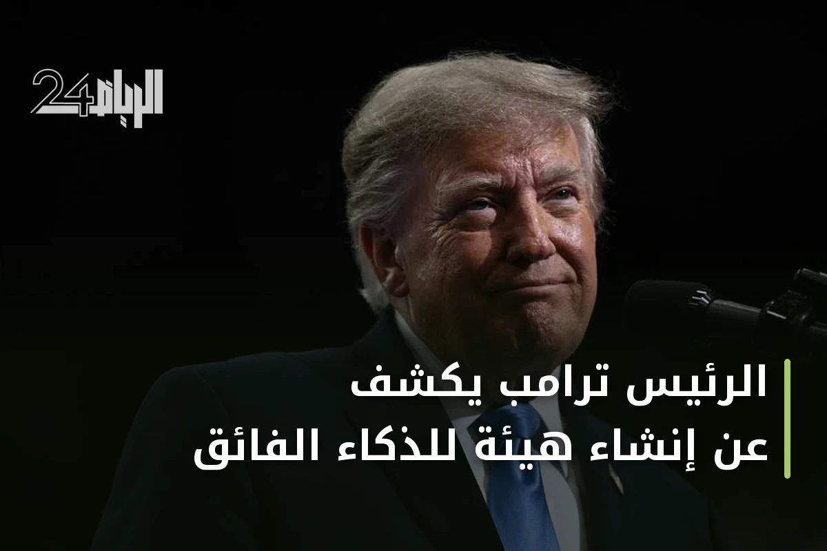 الرئيس ترامب يكشف عن إنشاء هيئة للذكاء الفائق