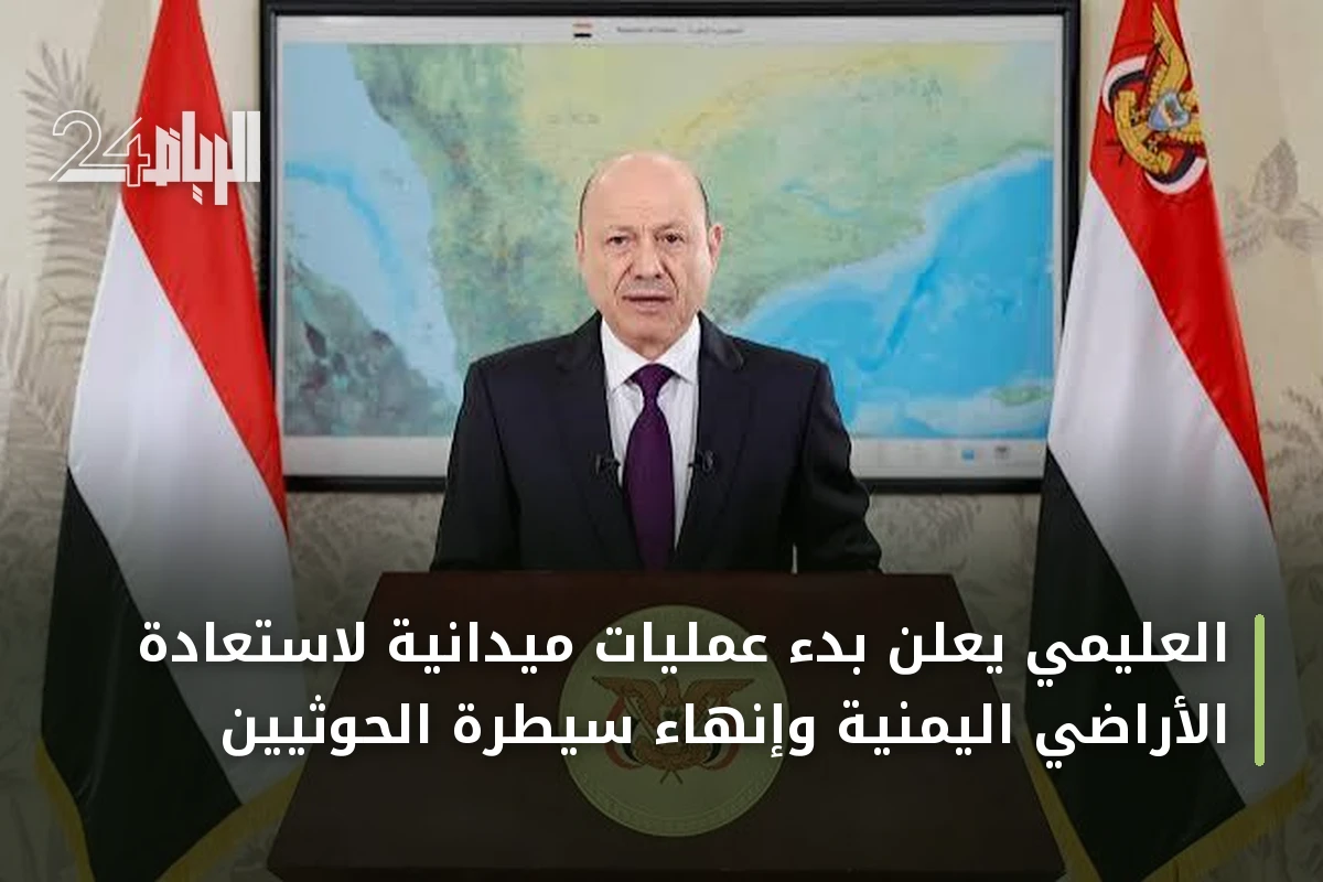 العليمي يعلن بدء عمليات ميدانية لاستعادة الأراضي اليمنية وإنهاء سيطرة الحوثيين