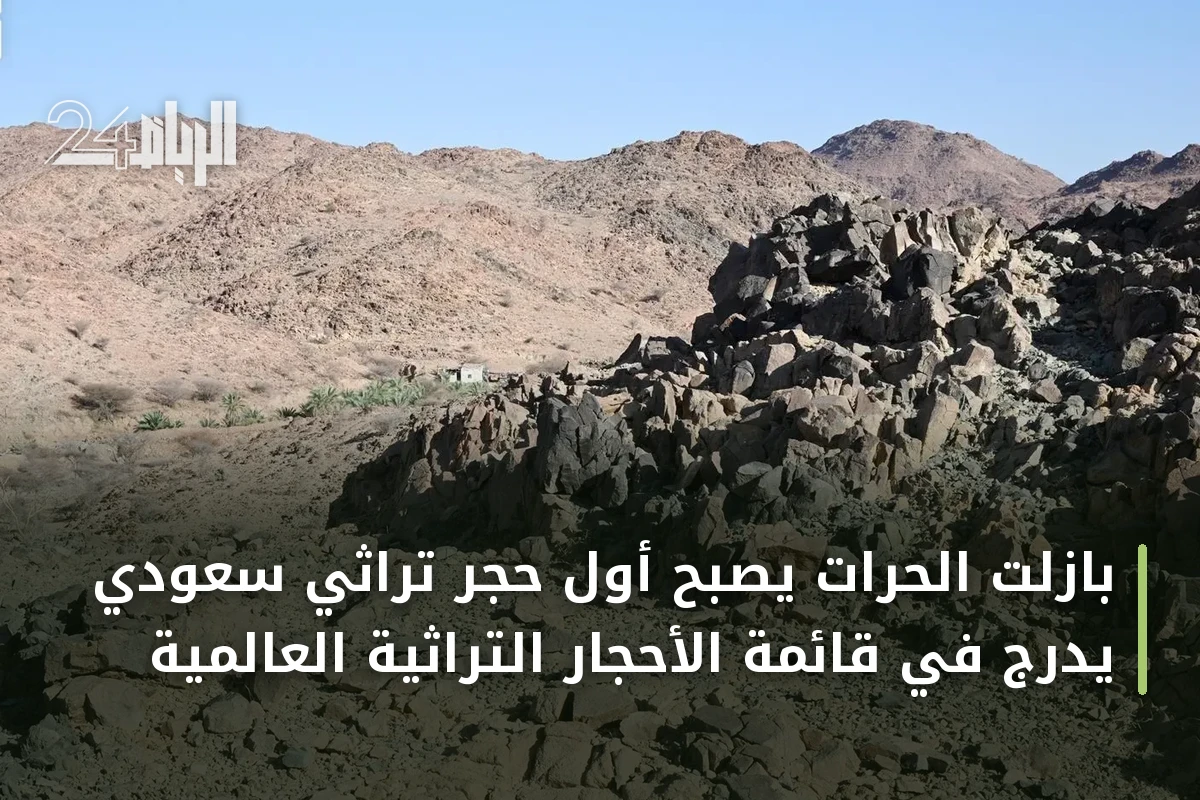 بازلت الحرات يصبح أول حجر تراثي سعودي يُدرج في قائمة الأحجار التراثية العالمية