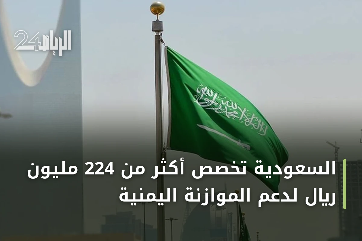 السعودية تُخصص أكثر من 224 مليون ريال لدعم الموازنة اليمنية