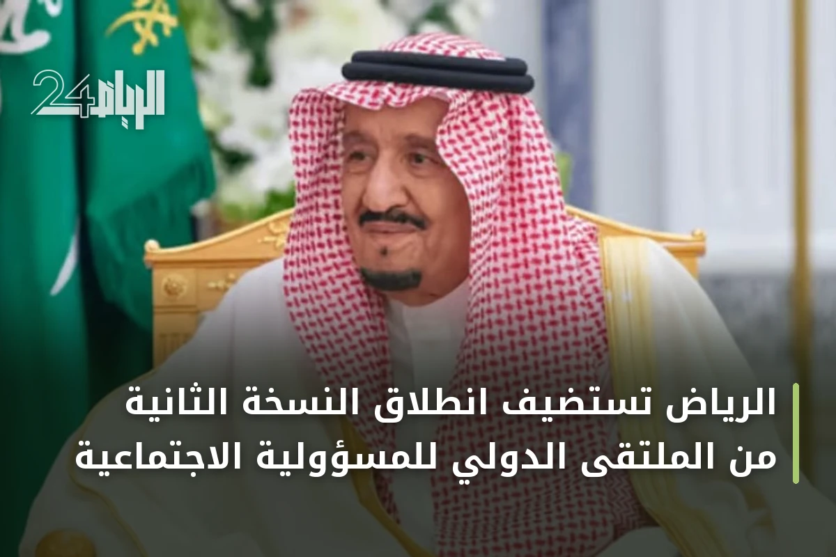 الرياض تستضيف انطلاق النسخة الثانية من الملتقى الدولي للمسؤولية الاجتماعية