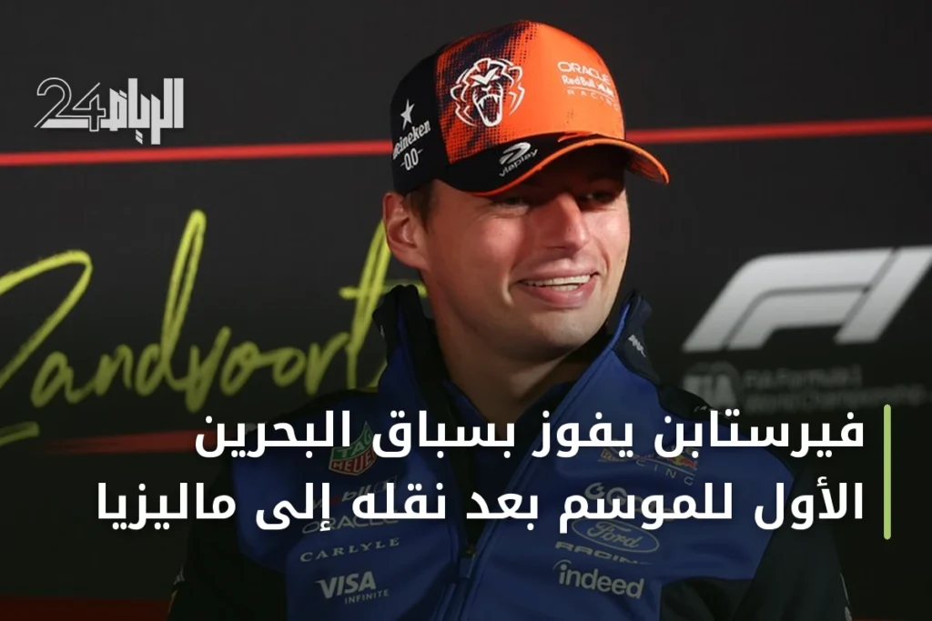 فيرستابن يفوز بسباق البحرين الأول للموسم بعد نقله إلى ماليزيا