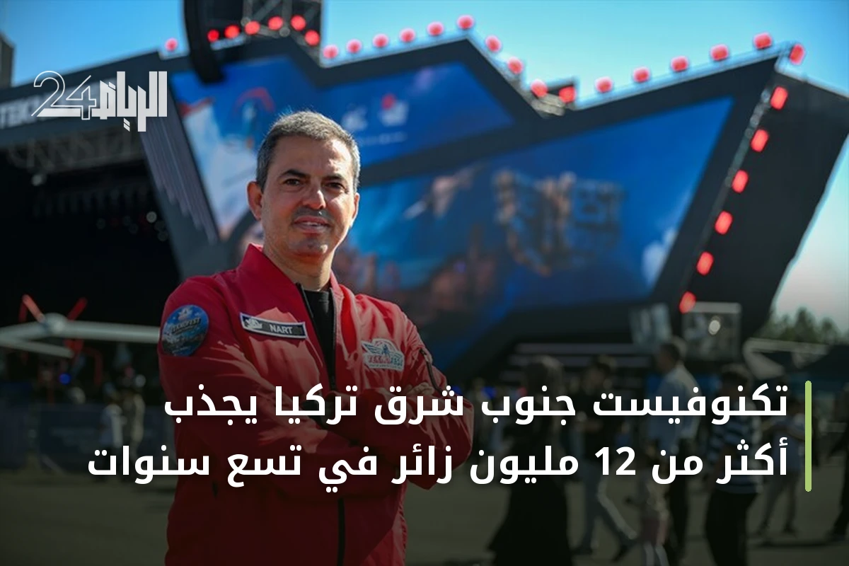 تكنوفيست جنوب شرق تركيا يجذب أكثر من 12 مليون زائر في تسع سنوات
