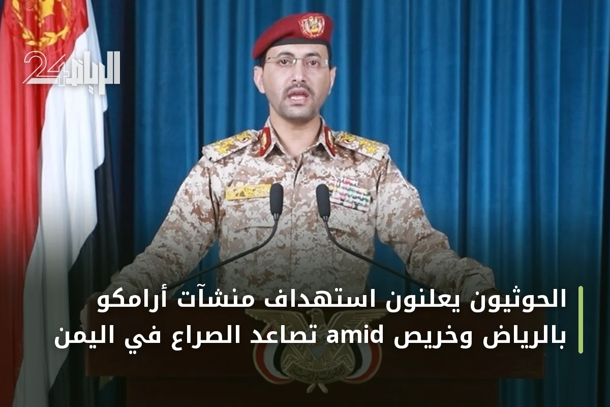 الحوثيون يعلنون استهداف منشآت أرامكو بالرياض وخريص amid تصاعد الصراع في اليمن