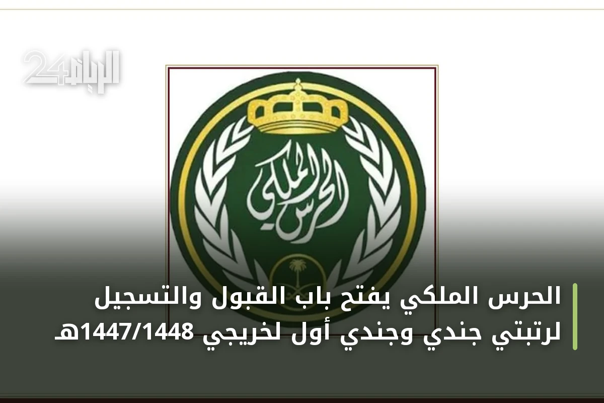 الحرس الملكي يفتح باب القبول والتسجيل لرتبتي جندي وجندي أول لخريجي 1447/1448هـ