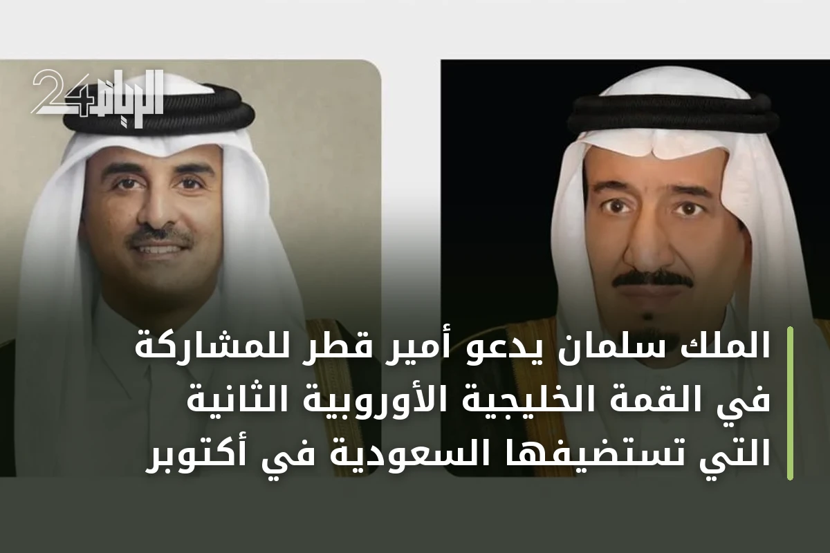 الملك سلمان يدعو أمير قطر للمشاركة في القمة الخليجية الأوروبية الثانية التي تستضيفها السعودية في أكتوبر