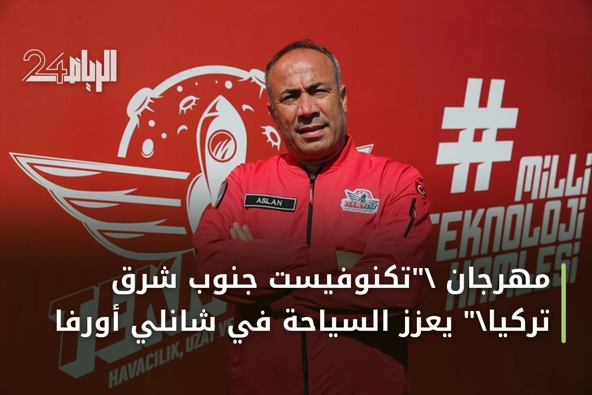 مهرجان "تكنوفيست جنوب شرق تركيا" يعزز السياحة في شانلي أورفا