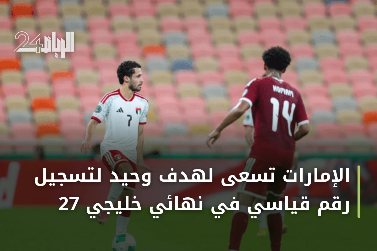 الإمارات تسعى لهدف وحيد لتسجيل رقم قياسي في نهائي خليجي 27