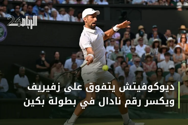 ديوكوفيتش يتفوق على زفيريف ويكسر رقم نادال في بطولة بكين
