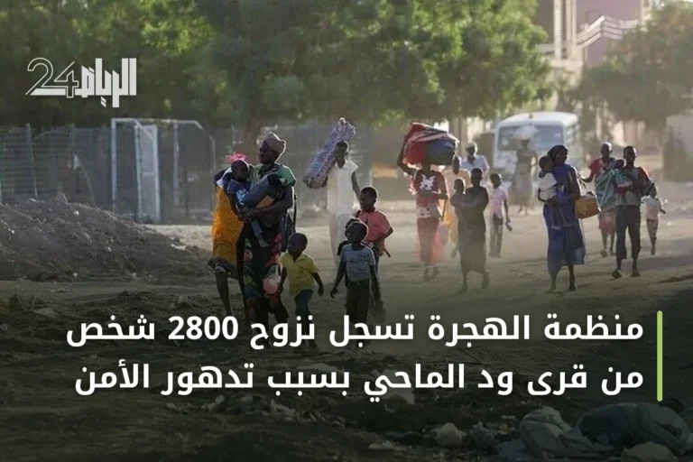 منظمة الهجرة تُسجل نزوح 2800 شخص من قرى ود الماحي بسبب تدهور الأمن