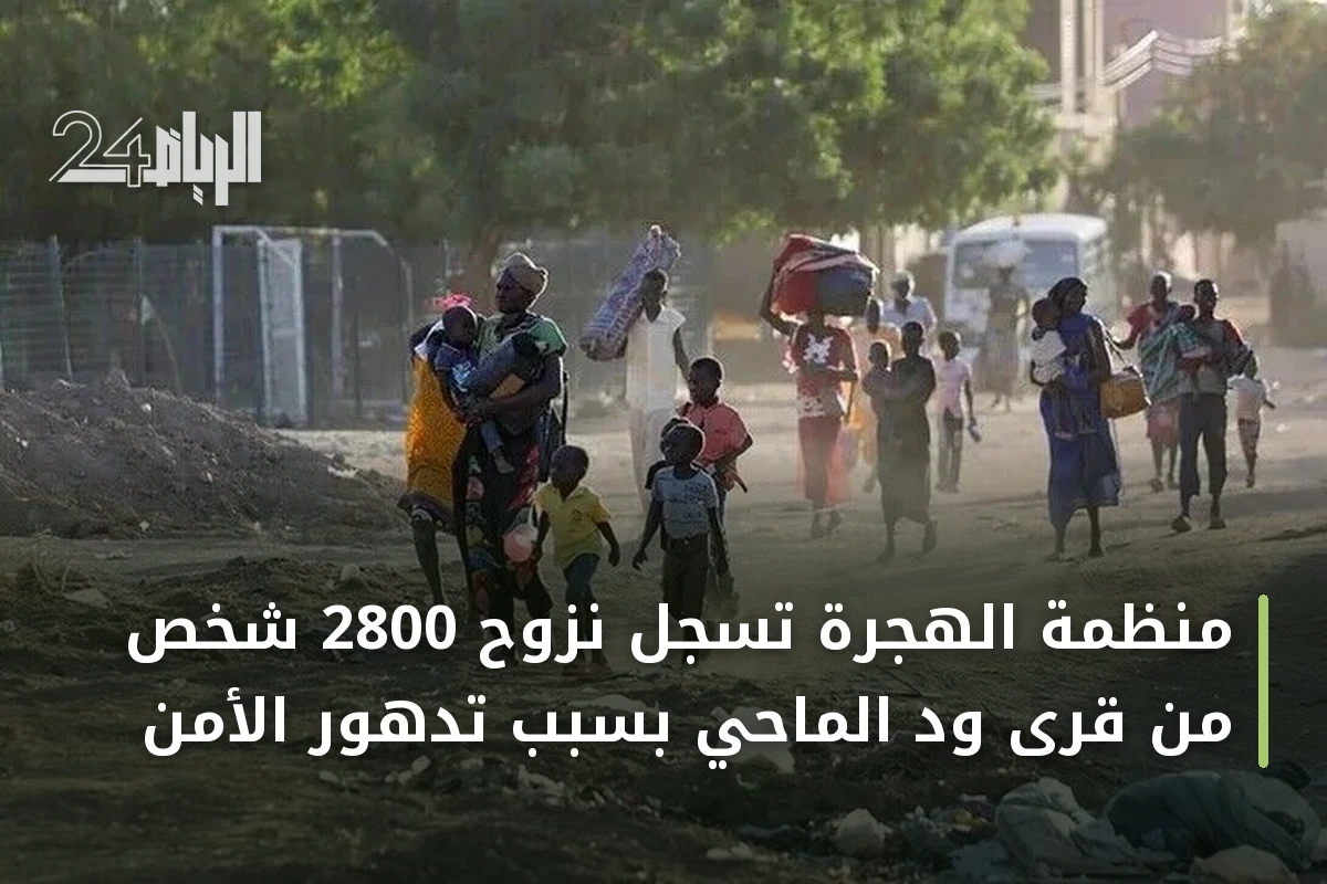 منظمة الهجرة تُسجل نزوح 2800 شخص من قرى ود الماحي بسبب تدهور الأمن