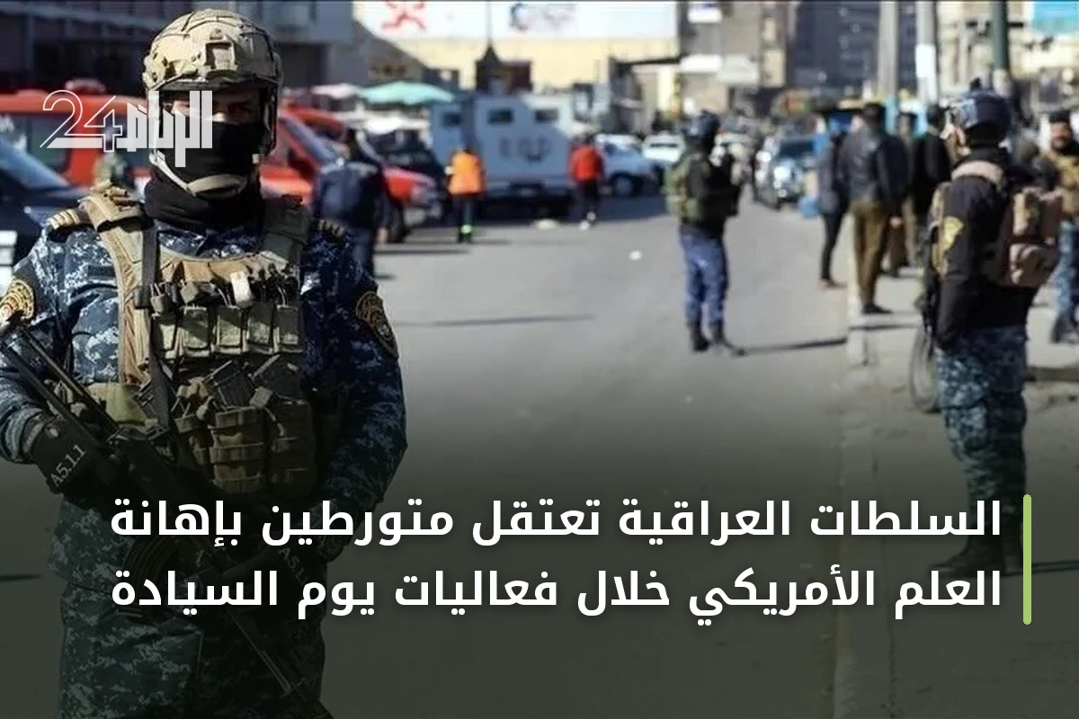 السلطات العراقية تعتقل متورطين بإهانة العلم الأمريكي خلال فعاليات يوم السيادة