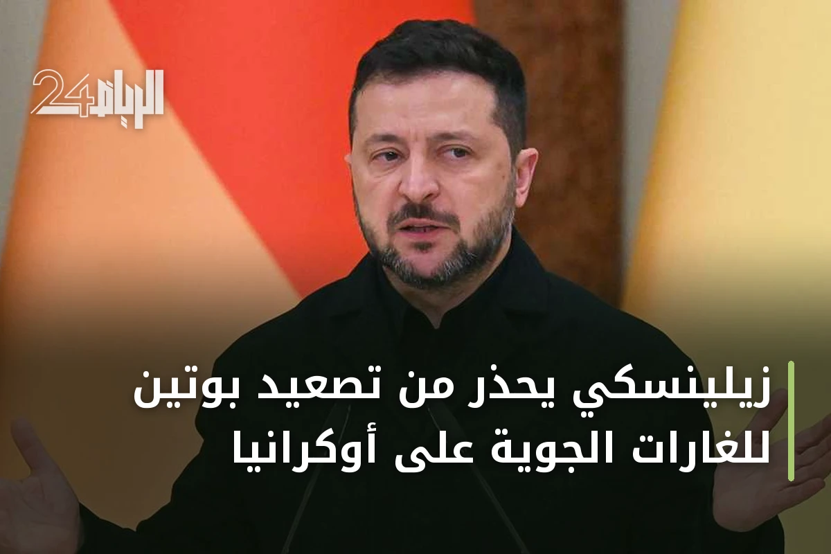 زيلينسكي يحذر من تصعيد بوتين للغارات الجوية على أوكرانيا