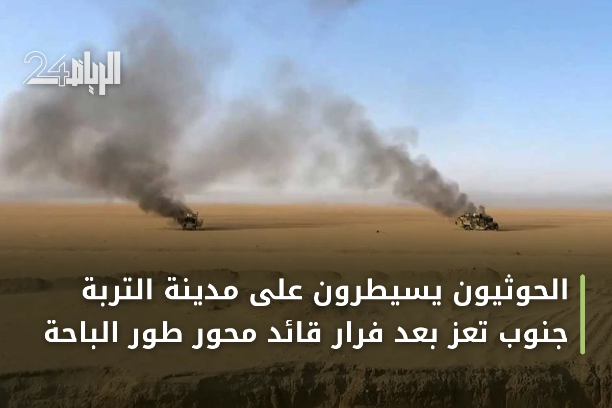 الحوثيون يسيطرون على مدينة التربة جنوب تعز بعد فرار قائد محور طور الباحة