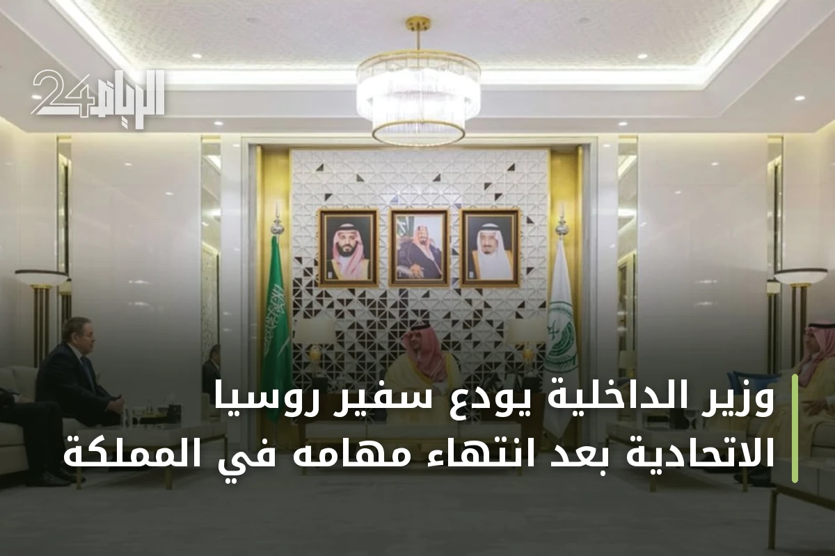 وزير الداخلية يودع سفير روسيا الاتحادية بعد انتهاء مهامه في المملكة