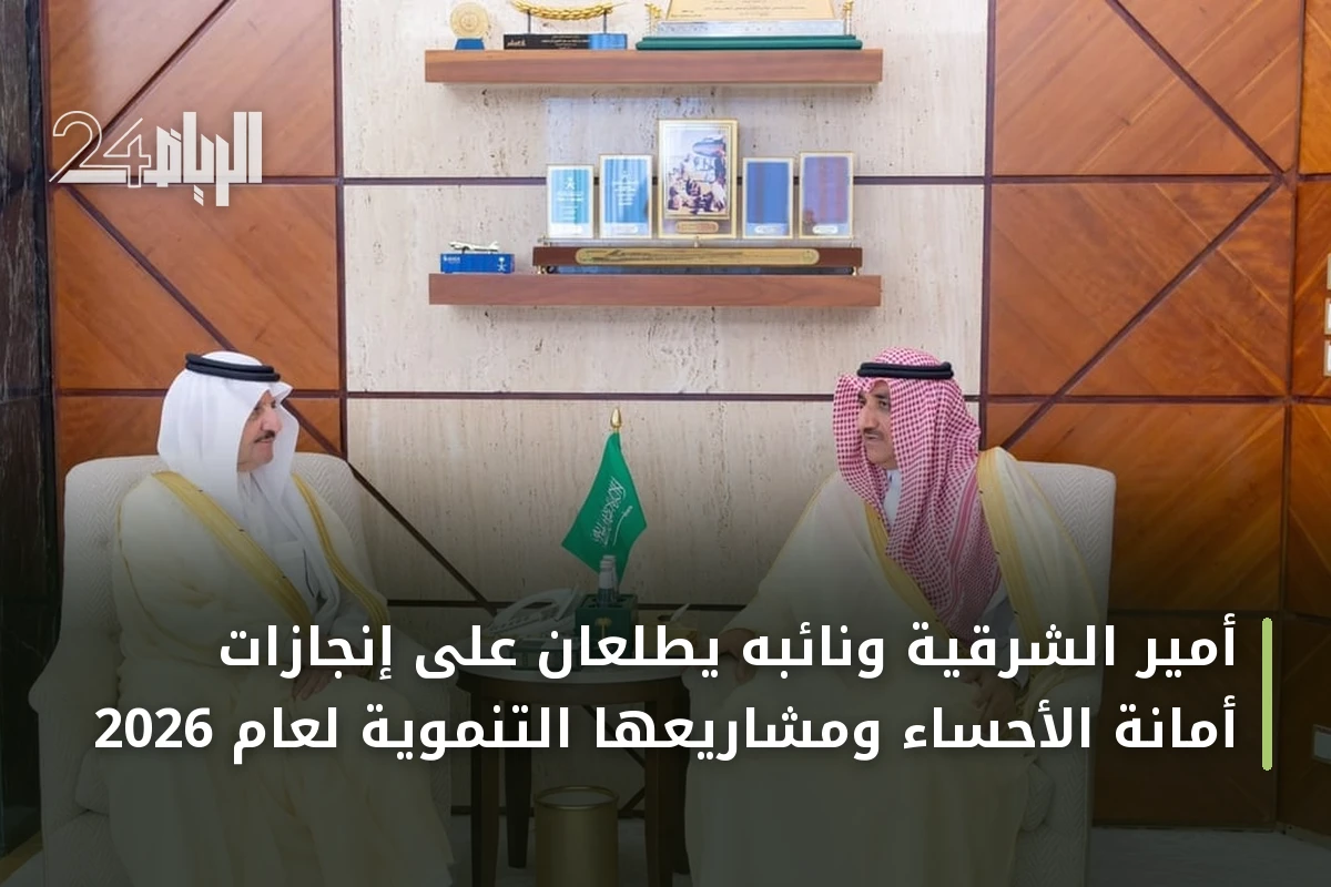 أمير الشرقية ونائبه يطلعان على إنجازات أمانة الأحساء ومشاريعها التنموية لعام 2026