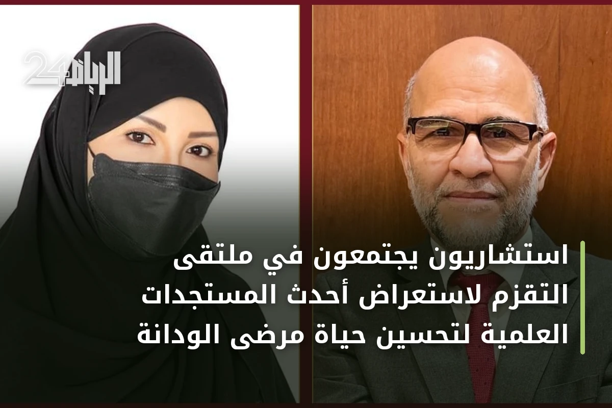 استشاريون يجتمعون في ملتقى التقزم لاستعراض أحدث المستجدات العلمية لتحسين حياة مرضى الودانة